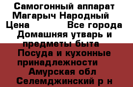 Самогонный аппарат Магарыч Народный › Цена ­ 6 100 - Все города Домашняя утварь и предметы быта » Посуда и кухонные принадлежности   . Амурская обл.,Селемджинский р-н